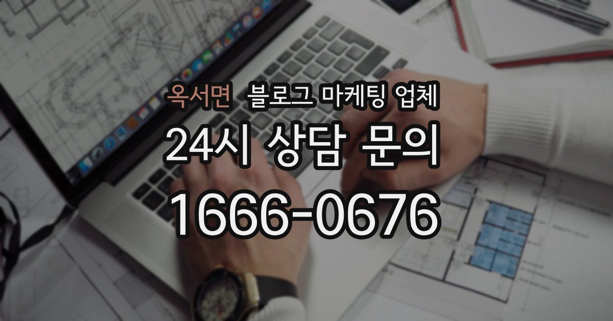 옥서면 블로그 마케팅 업체