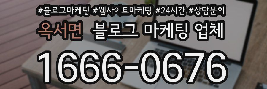 옥서면 블로그 마케팅 업체