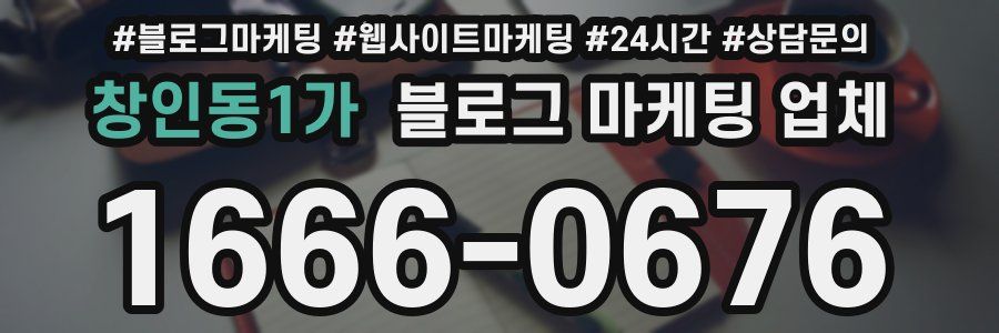 창인동1가 블로그 마케팅 업체