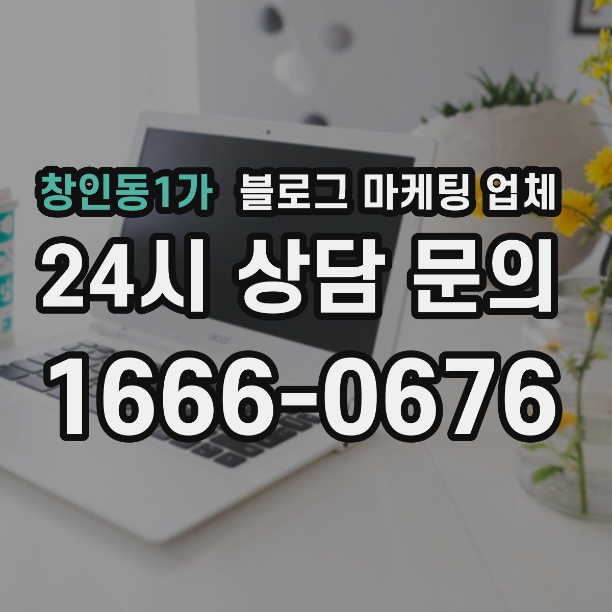 창인동1가 블로그 마케팅 업체