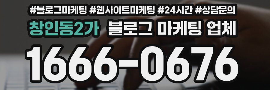 창인동2가 블로그 마케팅 업체