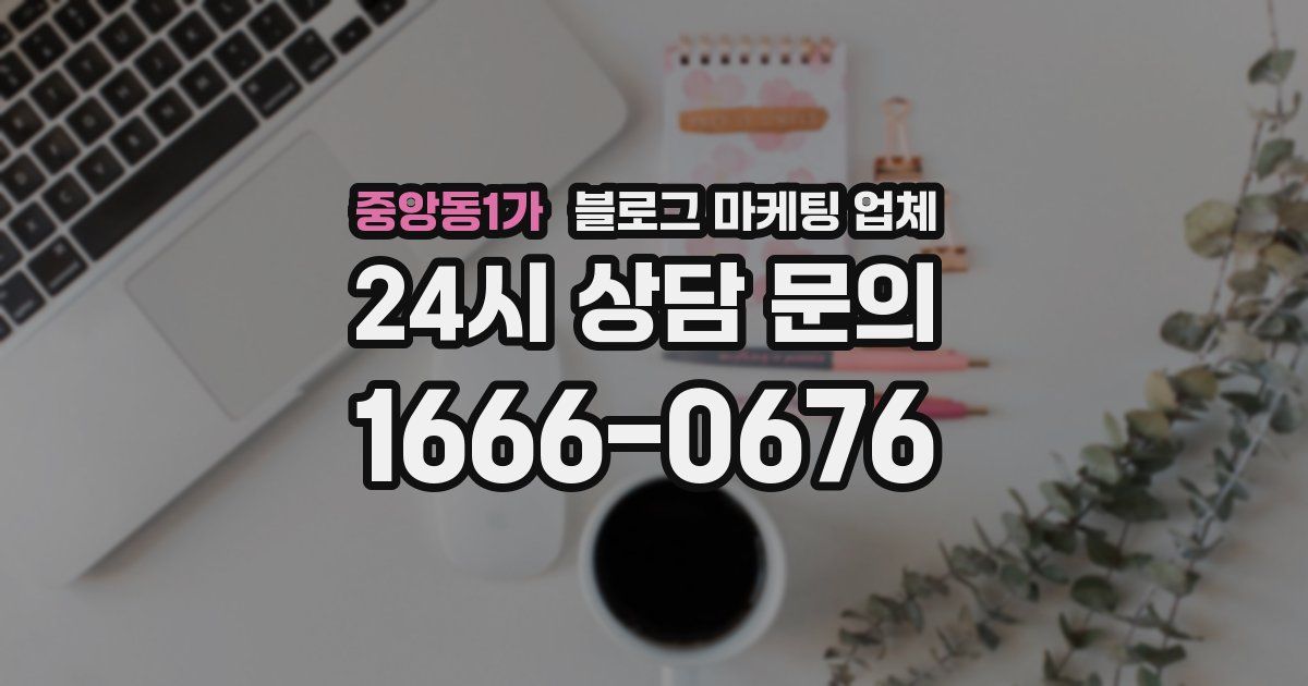 중앙동1가 블로그 마케팅 업체
