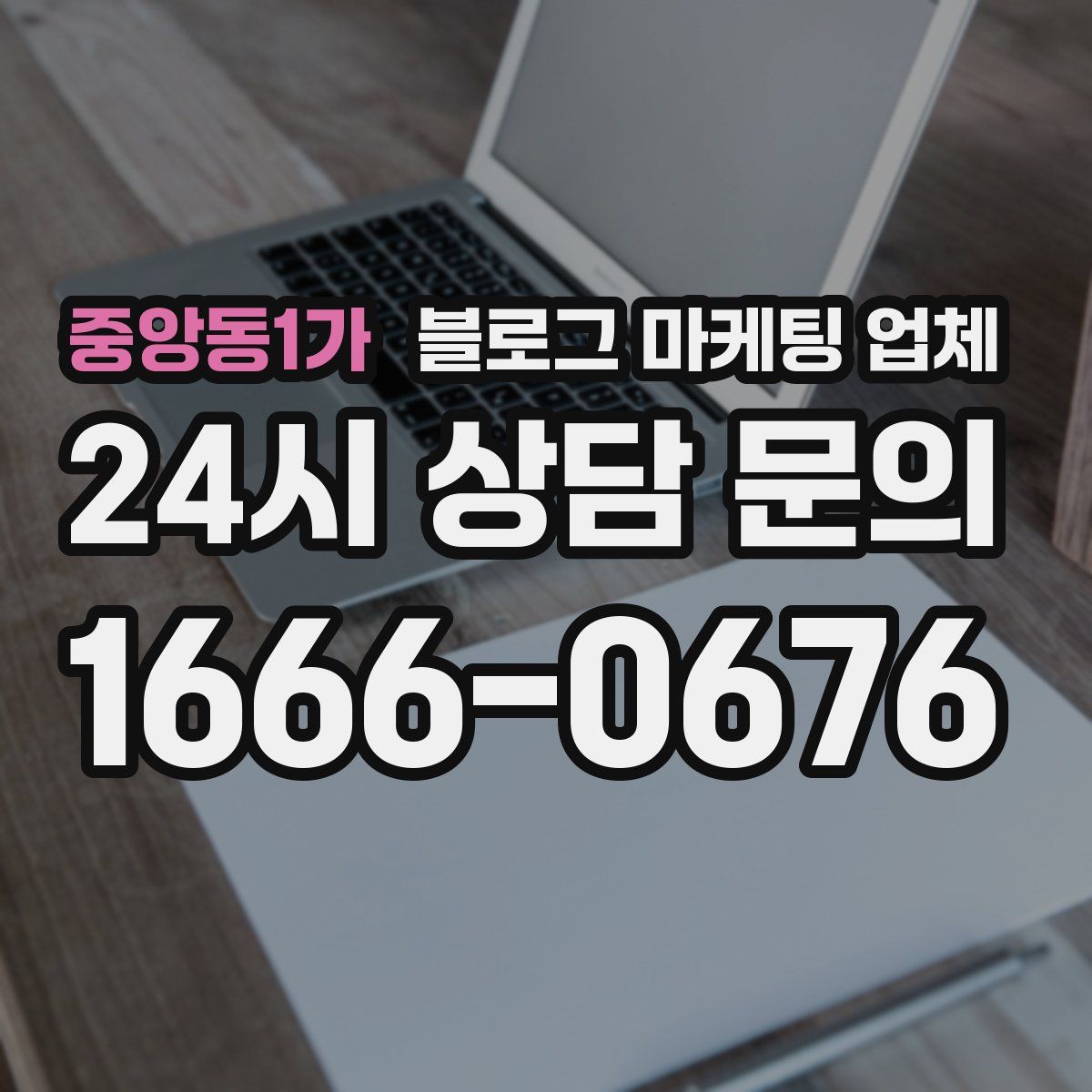 중앙동1가 블로그 마케팅 업체
