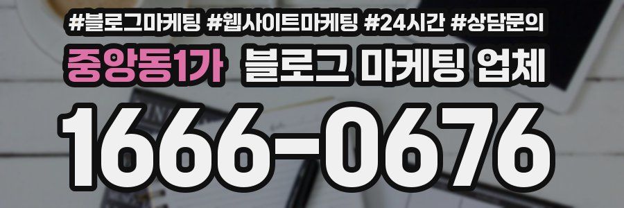 중앙동1가 블로그 마케팅 업체