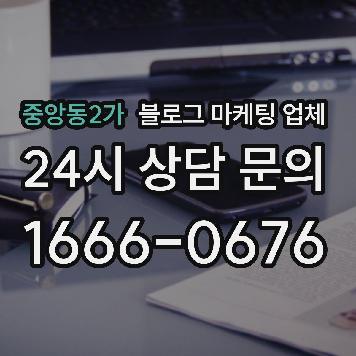 중앙동2가 블로그 마케팅 업체 견적 비교는 이렇게 해보자
