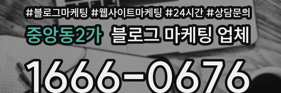 중앙동2가 블로그 마케팅 업체