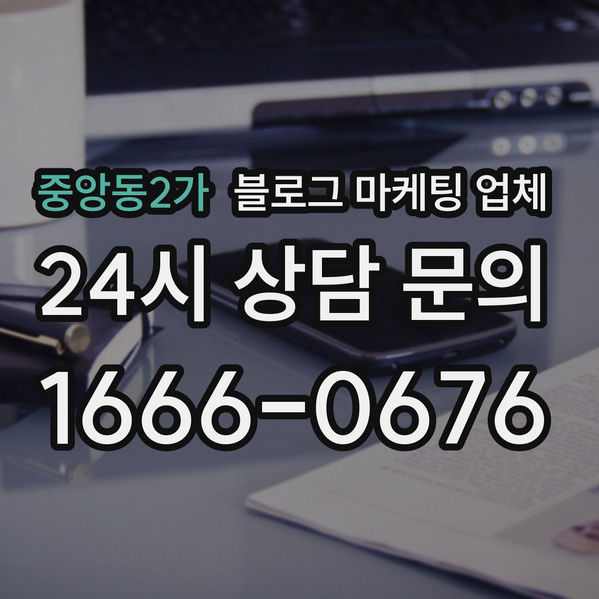 중앙동2가 블로그 마케팅 업체