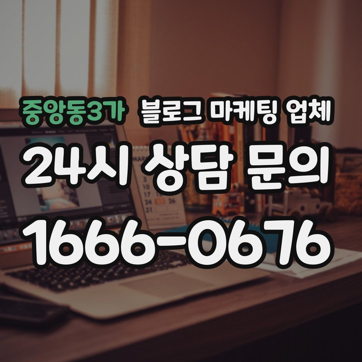 중앙동3가 블로그 마케팅 업체 계약 전에 살펴볼 항목