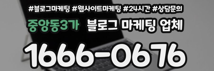 중앙동3가 블로그 마케팅 업체