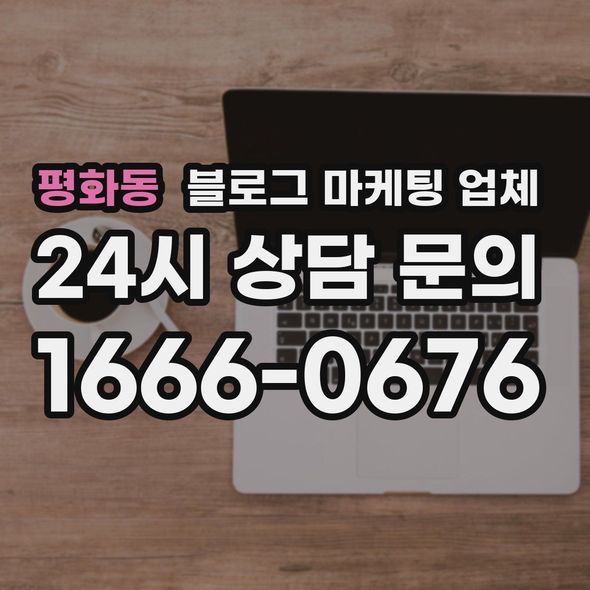 평화동 블로그 마케팅 업체 상담 전 준비하면 좋은 것