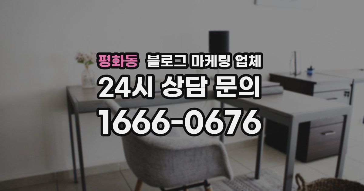평화동 블로그 마케팅 업체