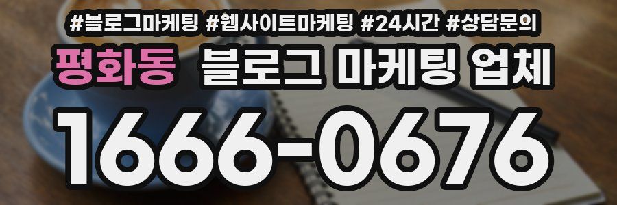 평화동 블로그 마케팅 업체