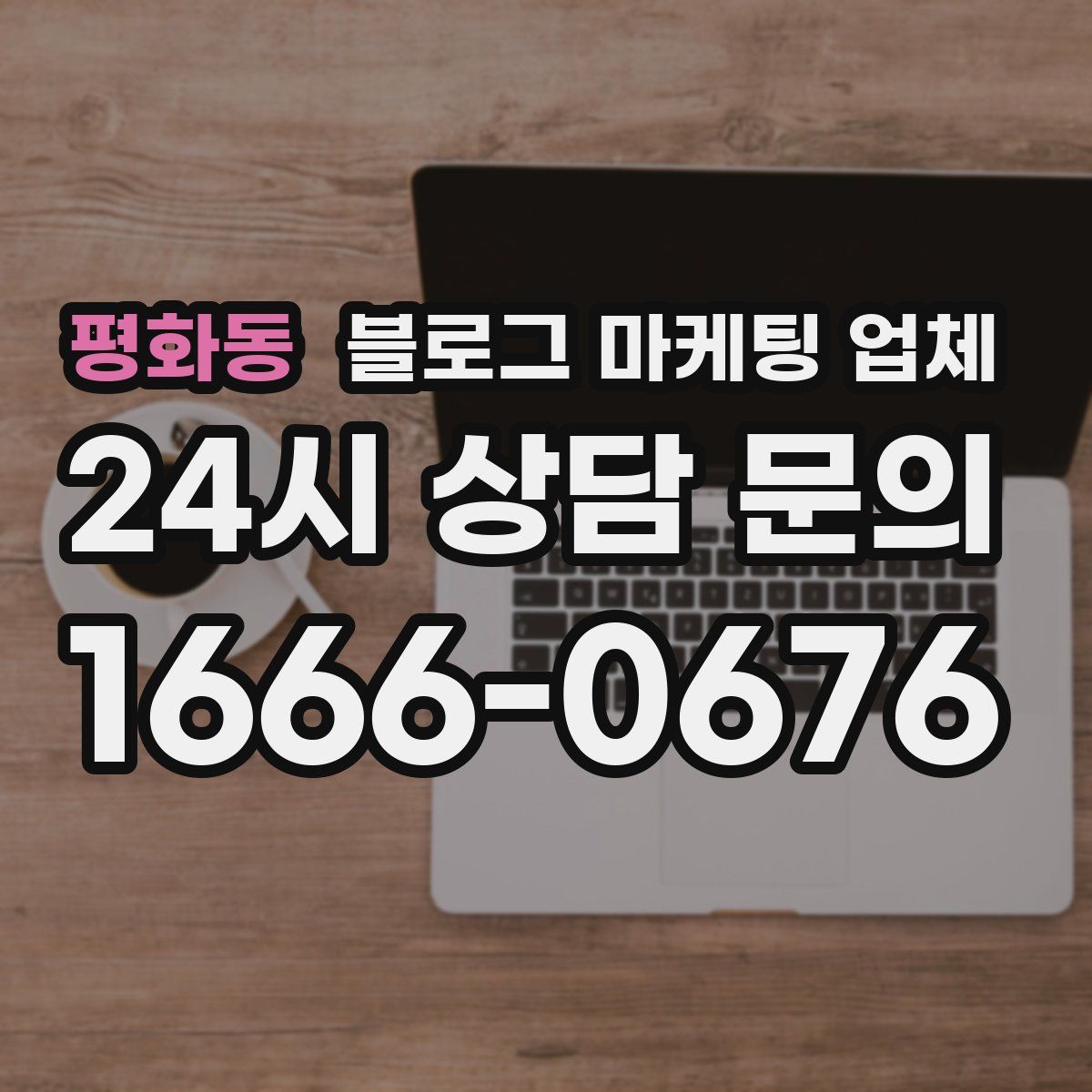 평화동 블로그 마케팅 업체