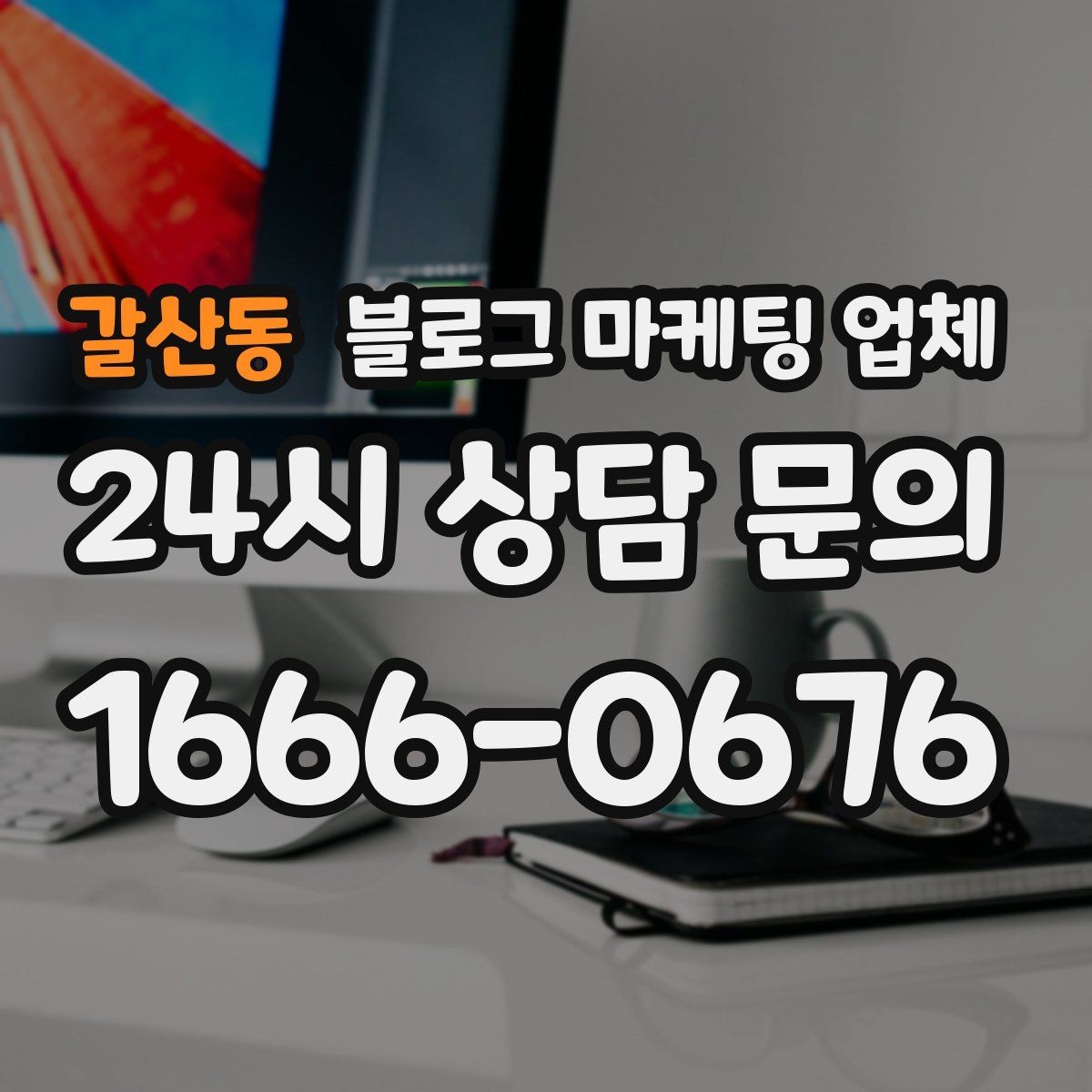 갈산동 블로그 마케팅 업체 맡기기 좋은 업종과 상황