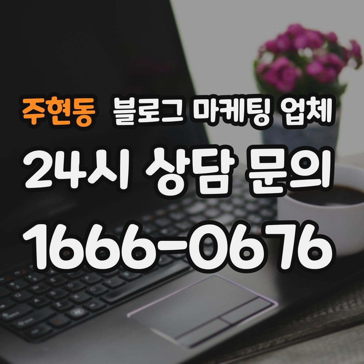주현동 블로그 마케팅 업체 선택 후 초기 세팅은 어떻게 할까