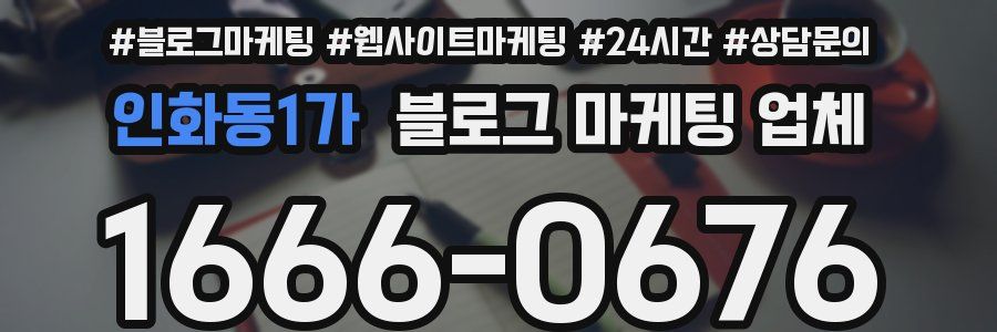 인화동1가 블로그 마케팅 업체