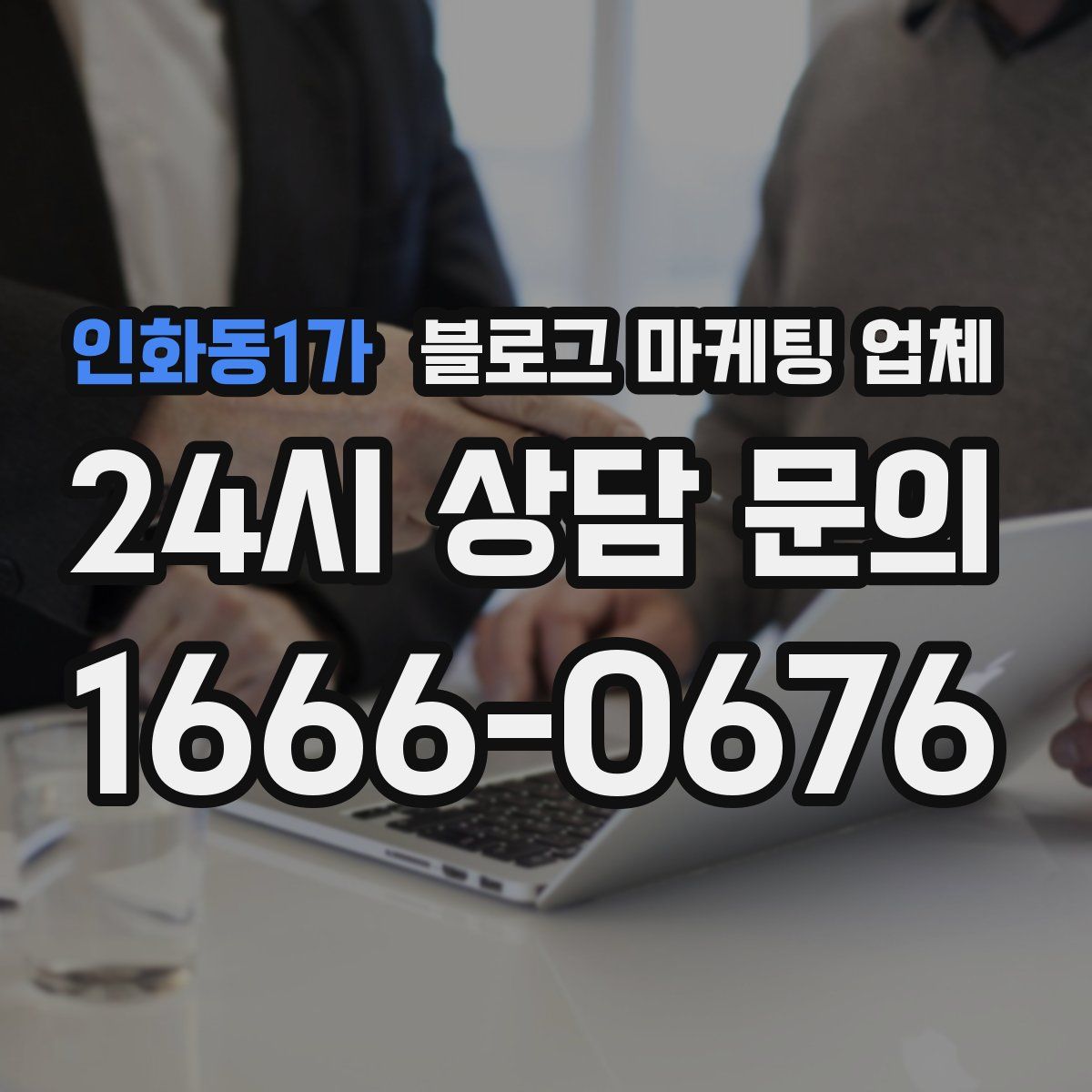 인화동1가 블로그 마케팅 업체