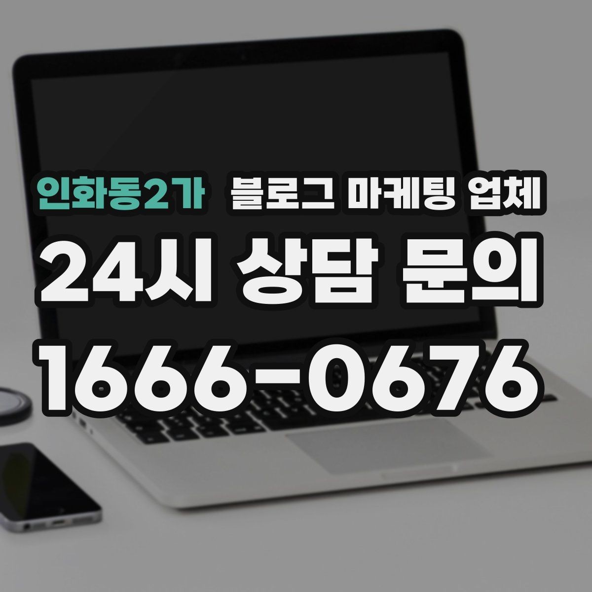 인화동2가 블로그 마케팅 업체 진행을 망설이는 분들을 위한 체크포인트