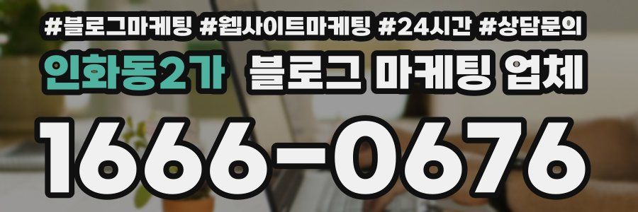 인화동2가 블로그 마케팅 업체