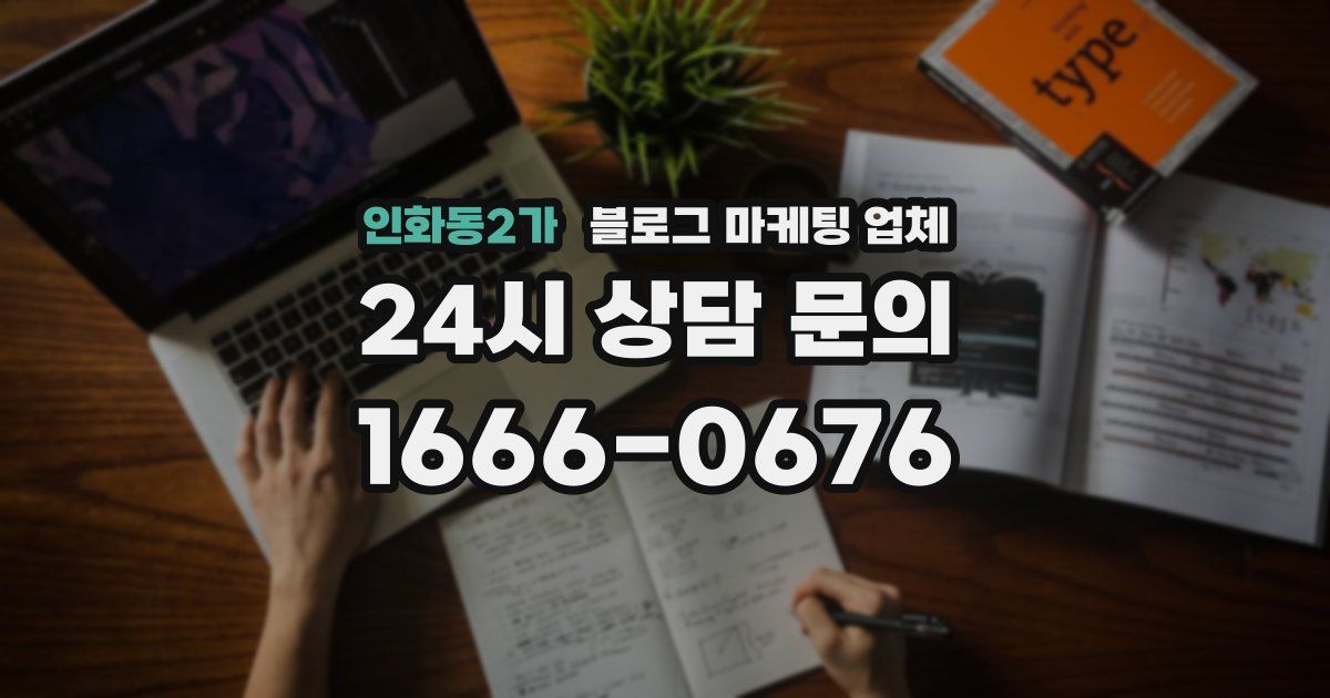 인화동2가 블로그 마케팅 업체