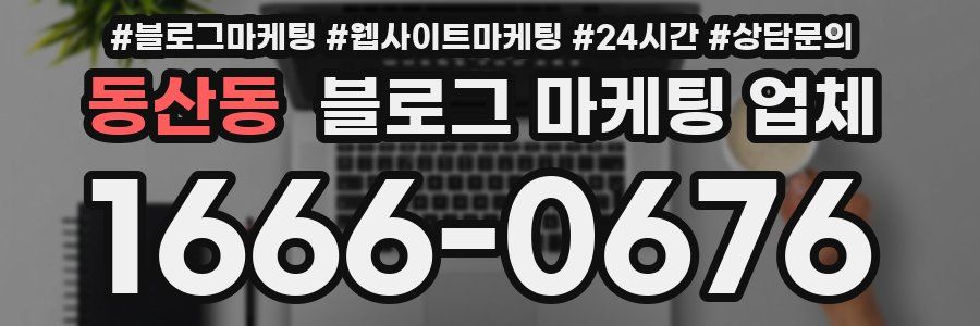 동산동 블로그 마케팅 업체