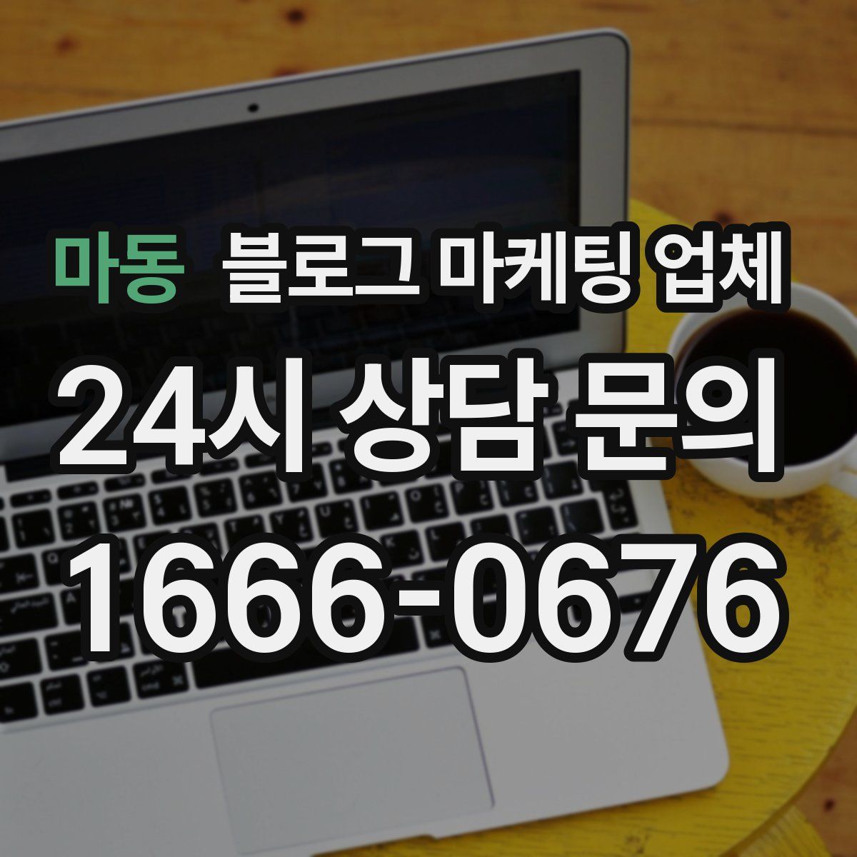 마동 블로그 마케팅 업체