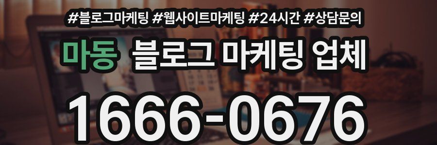마동 블로그 마케팅 업체