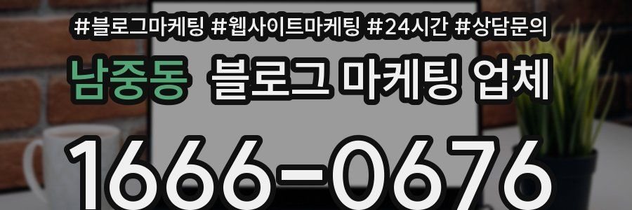 남중동 블로그 마케팅 업체
