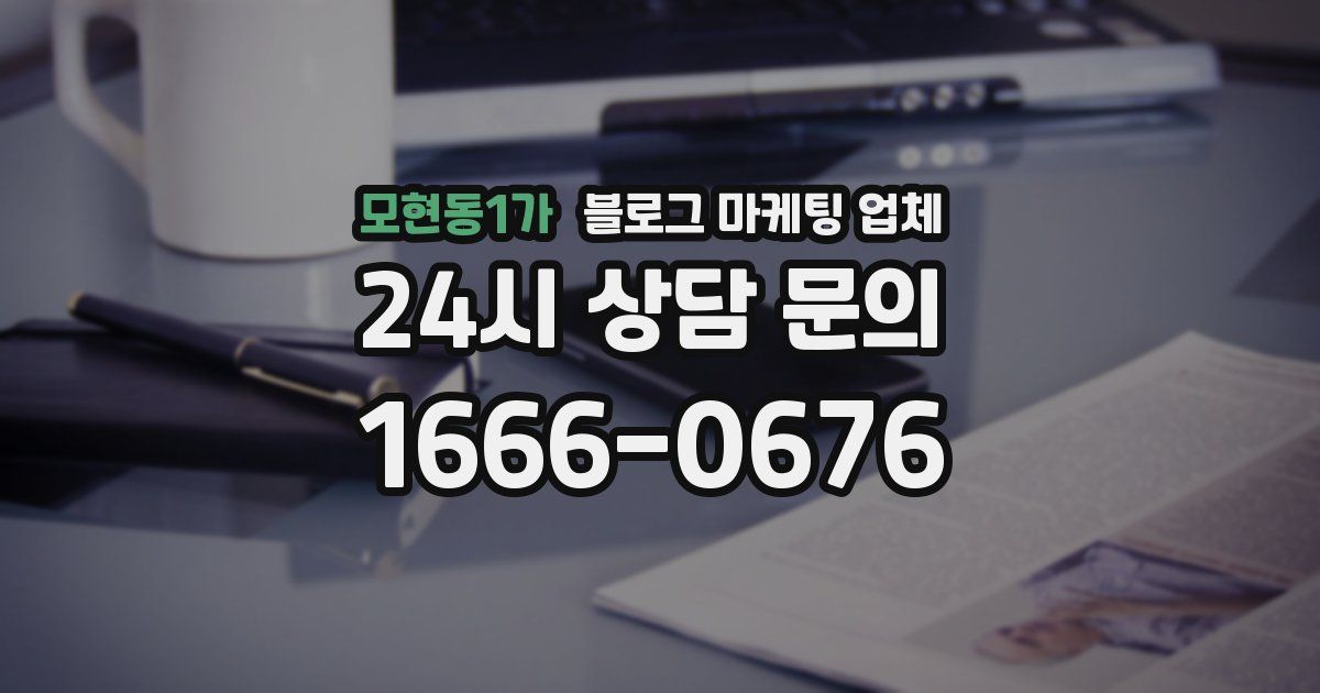 모현동1가 블로그 마케팅 업체