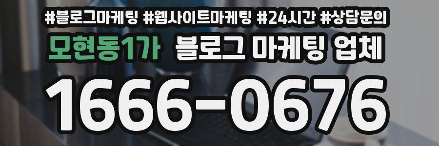 모현동1가 블로그 마케팅 업체
