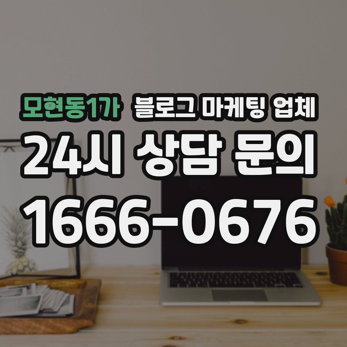 모현동1가 블로그 마케팅 업체