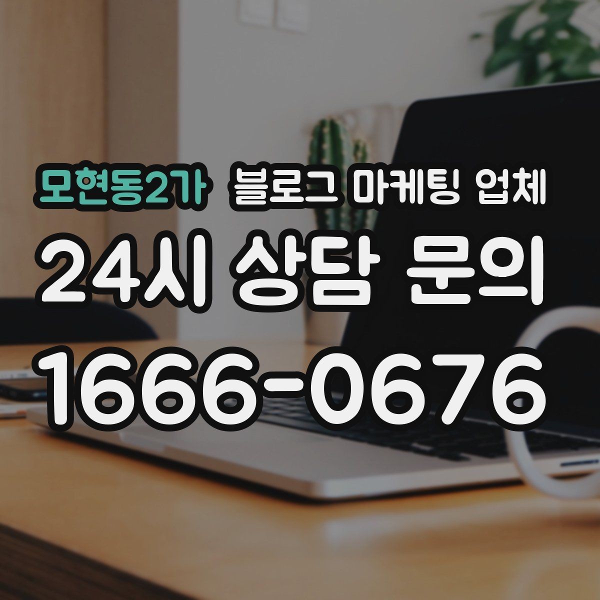 모현동2가 블로그 마케팅 업체 비용 구성 살펴보기
