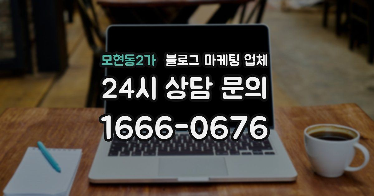 모현동2가 블로그 마케팅 업체