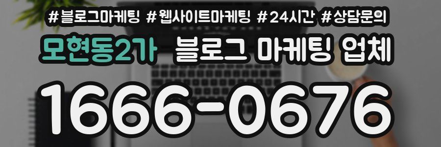 모현동2가 블로그 마케팅 업체