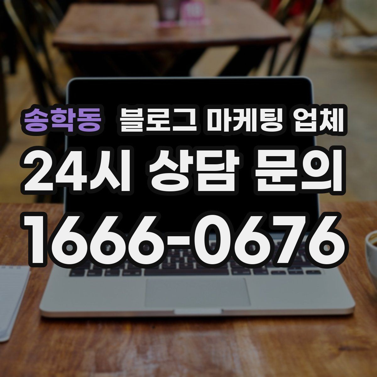 송학동 블로그 마케팅 업체 진행 과정에서 흔한 착각