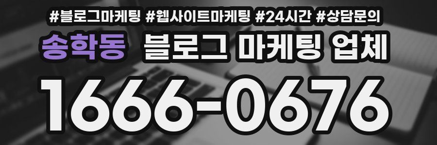 송학동 블로그 마케팅 업체