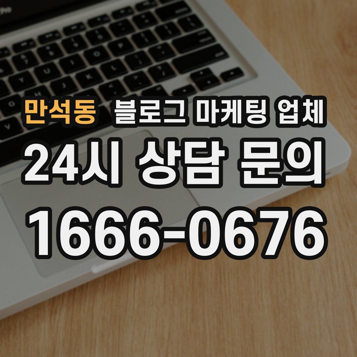 만석동 블로그 마케팅 업체 상담 시 답변의 구체성을 보는 법