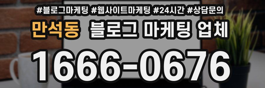 만석동 블로그 마케팅 업체