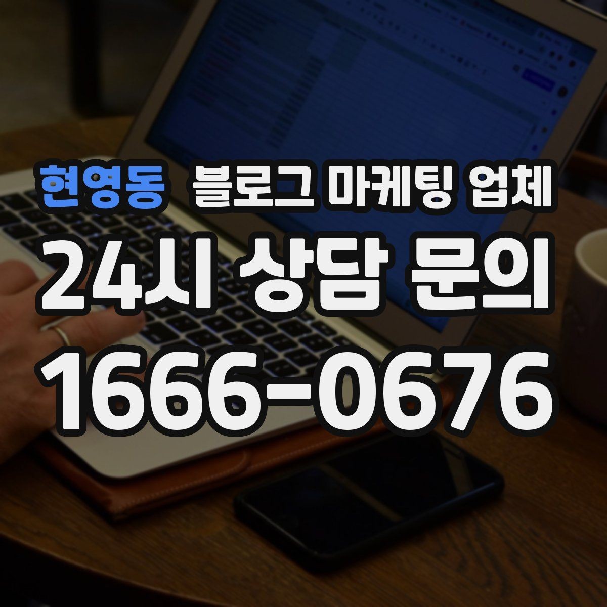 현영동 블로그 마케팅 업체 의뢰 시 자주 묻는 질문