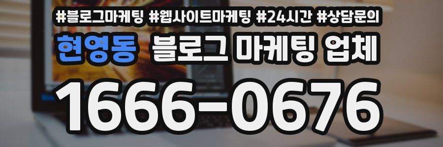 현영동 블로그 마케팅 업체