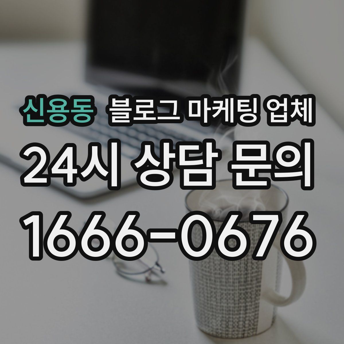 신용동 블로그 마케팅 업체