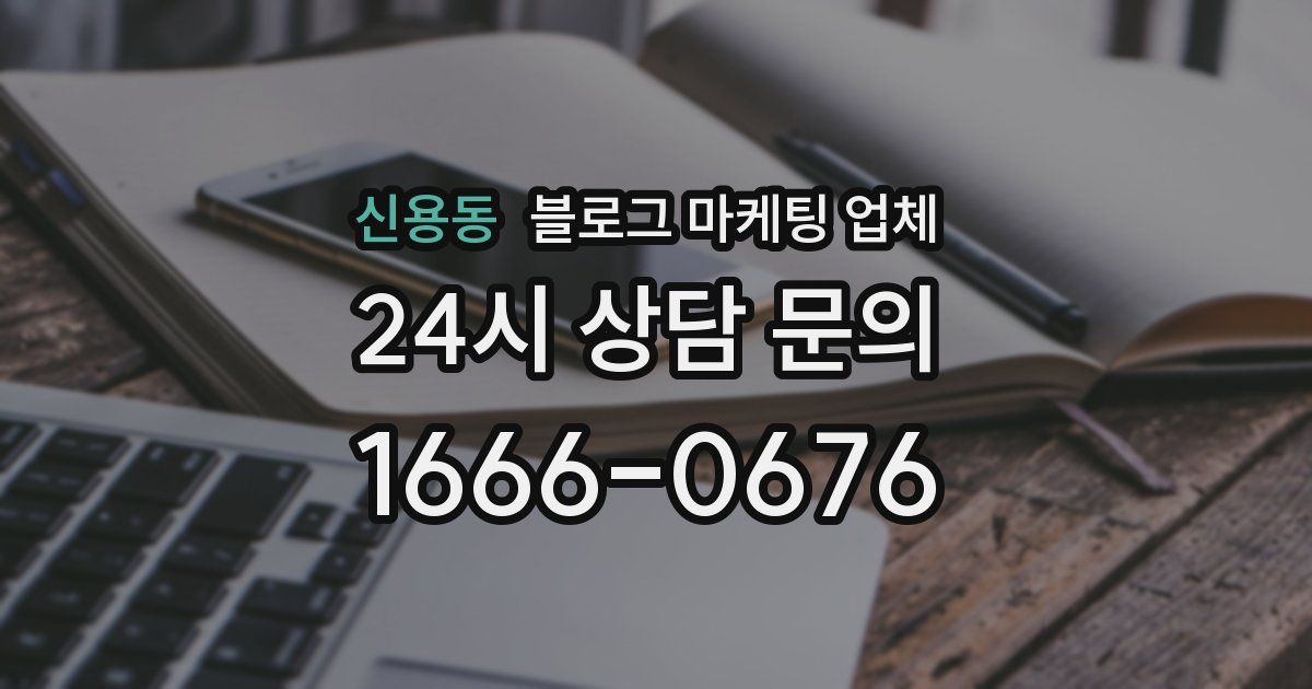 신용동 블로그 마케팅 업체