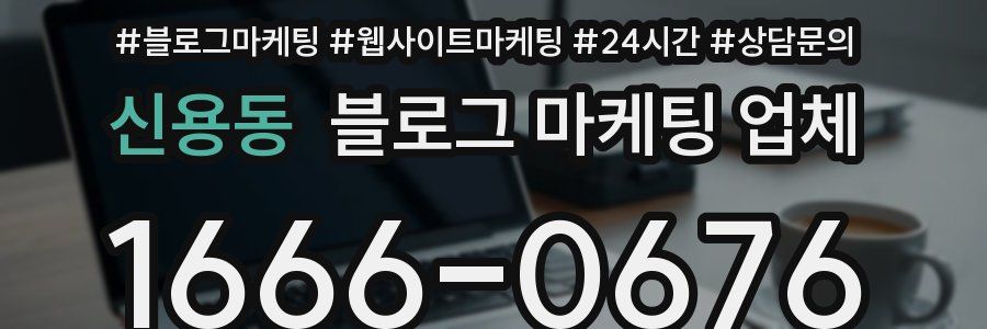 신용동 블로그 마케팅 업체
