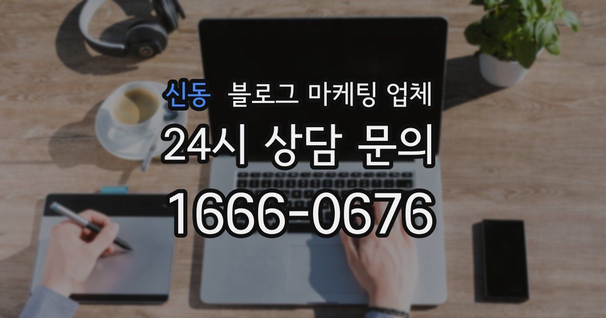신동 블로그 마케팅 업체