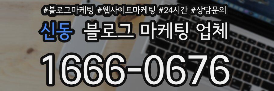 신동 블로그 마케팅 업체