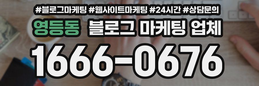 영등동 블로그 마케팅 업체