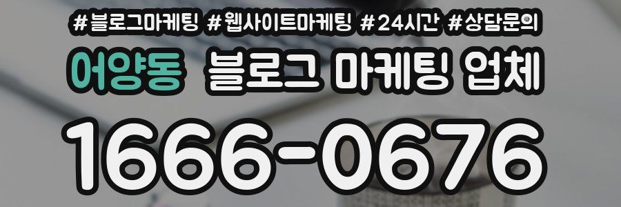 어양동 블로그 마케팅 업체