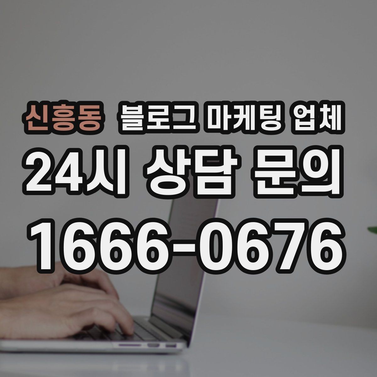 신흥동 블로그 마케팅 업체 상담 전 준비하면 좋은 자료