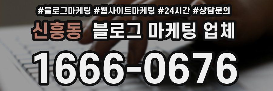 신흥동 블로그 마케팅 업체