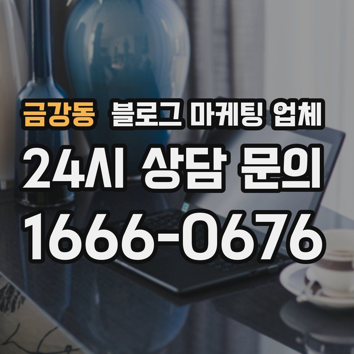 금강동 블로그 마케팅 업체 활용이 잘 맞는 상황은 따로 있다